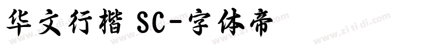 华文行楷 SC字体转换
